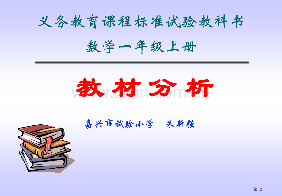 义务教育程标准实验教科书数学一年级上册市公开课一等奖百校联赛特等奖课件.pptx_第1页