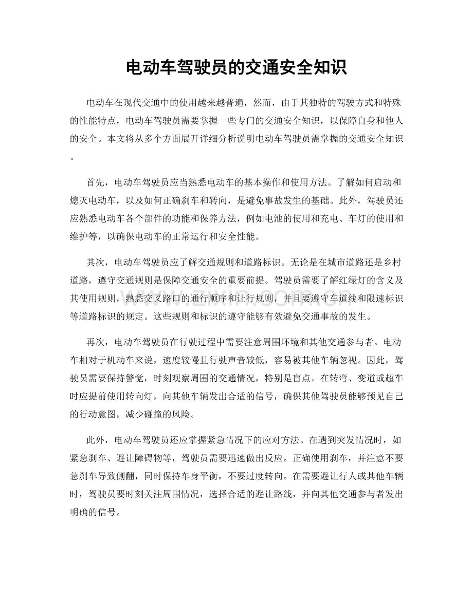 电动车驾驶员的交通安全知识.docx_第1页