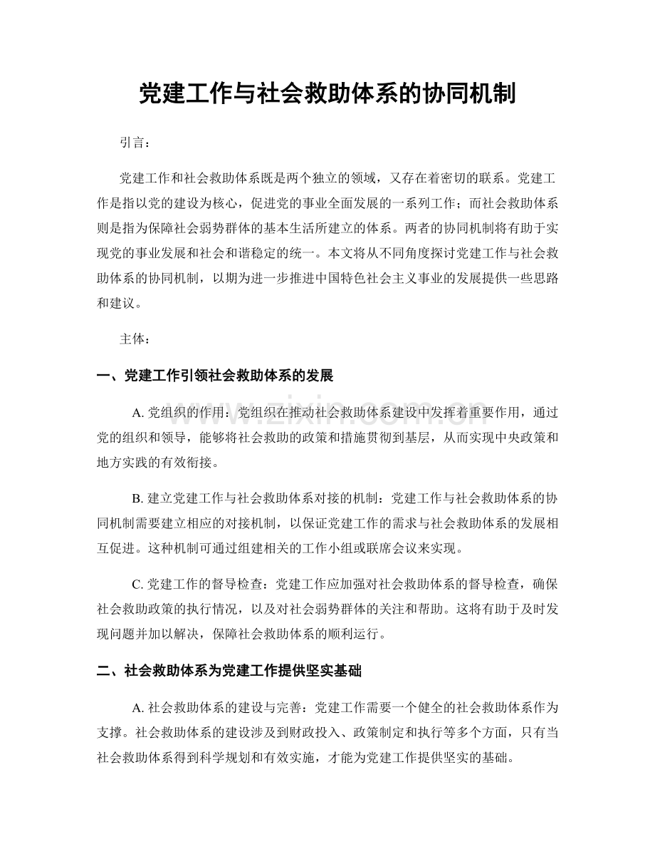 党建工作与社会救助体系的协同机制.docx_第1页