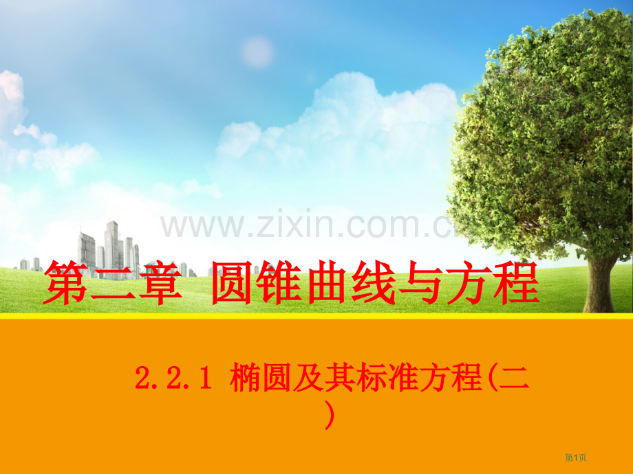 年月高二选修椭圆及其标准方程二省公共课一等奖全国赛课获奖课件.pptx_第1页