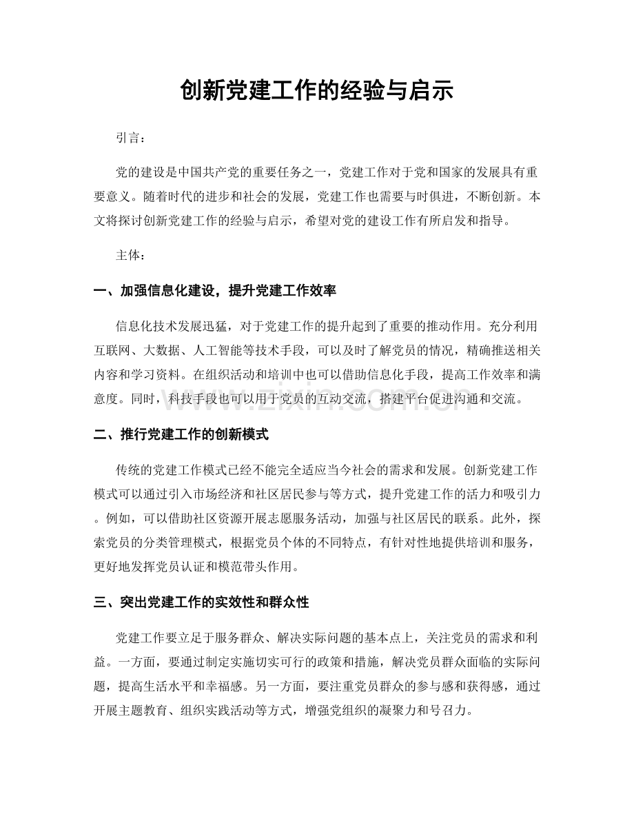 创新党建工作的经验与启示.docx_第1页