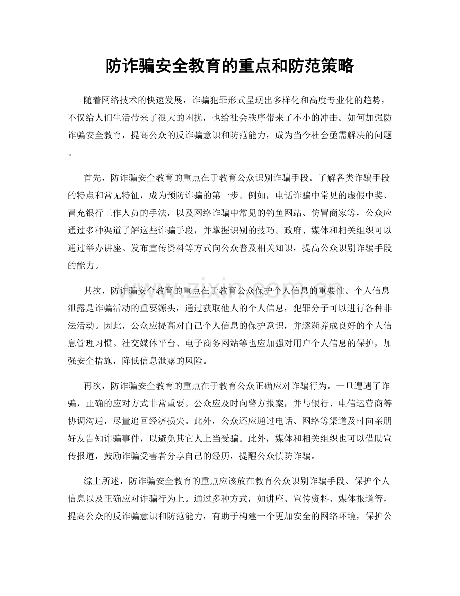 防诈骗安全教育的重点和防范策略.docx_第1页