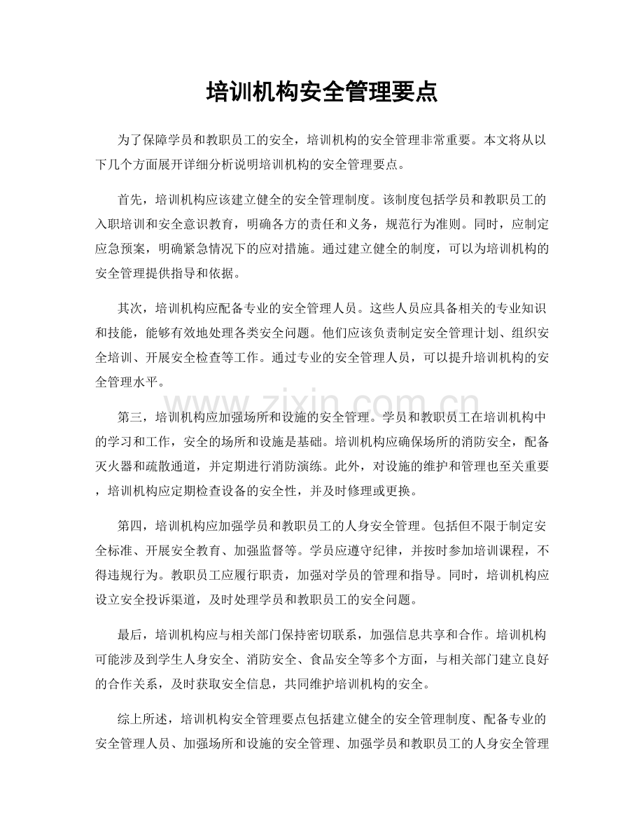 培训机构安全管理要点.docx_第1页