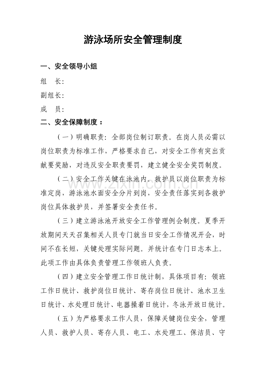 游泳场所安全管理核心制度.doc_第1页