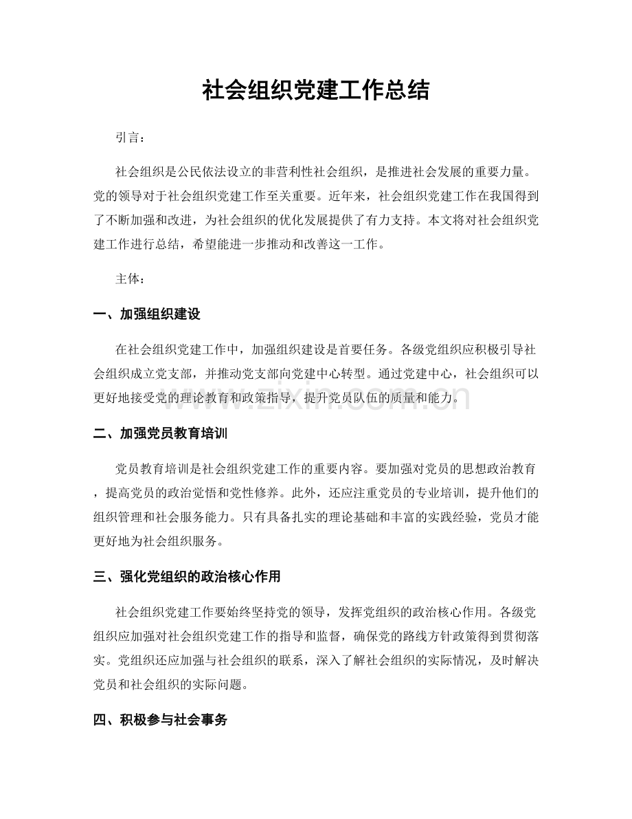 社会组织党建工作总结.docx_第1页