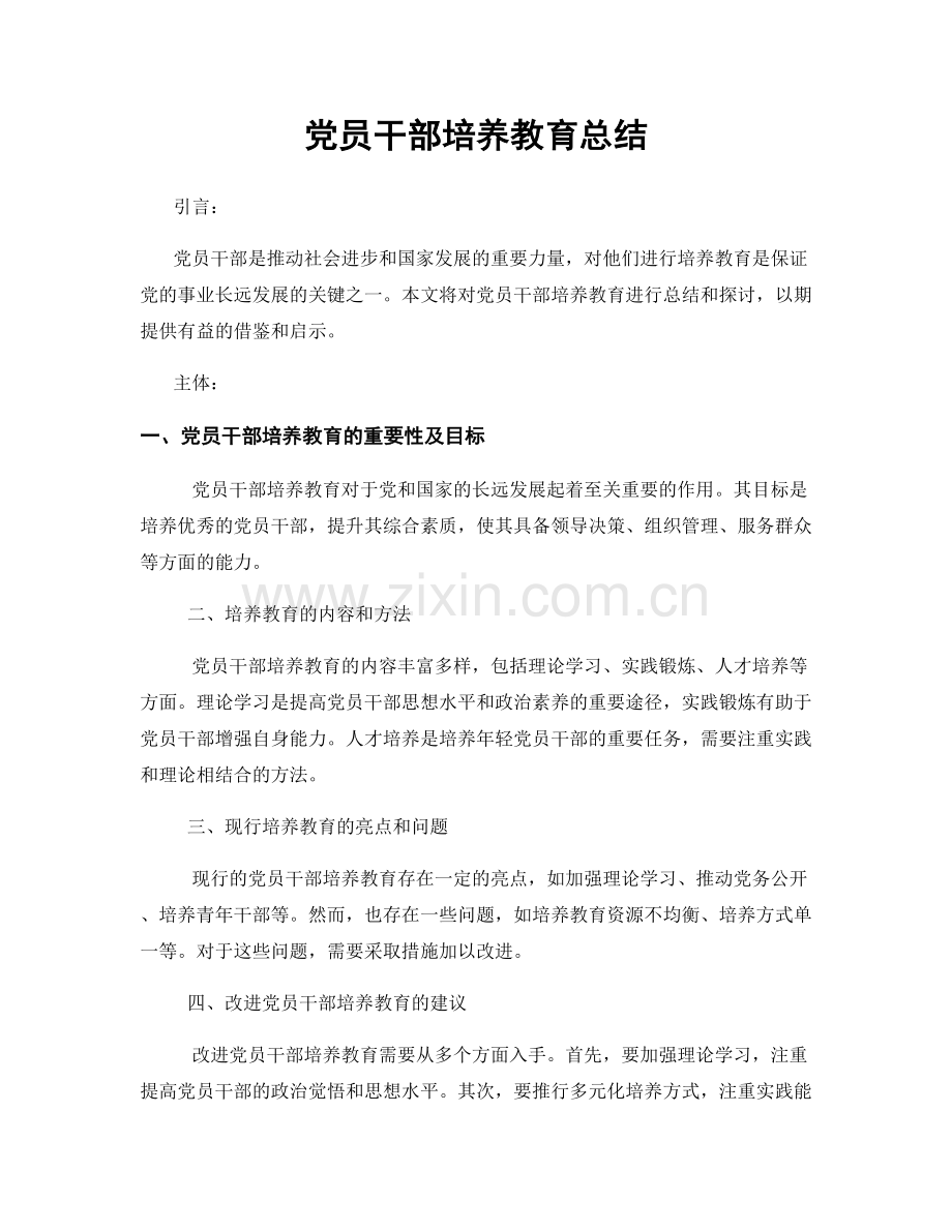 党员干部培养教育总结.docx_第1页