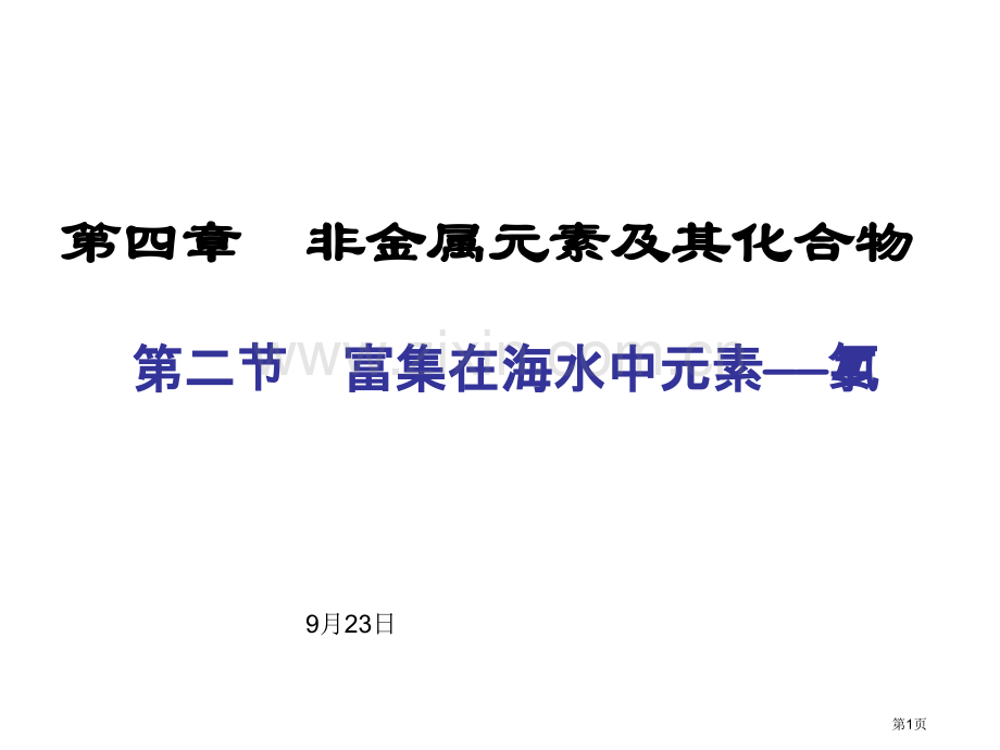 一轮复习氯和其化合物市公开课一等奖百校联赛获奖课件.pptx_第1页