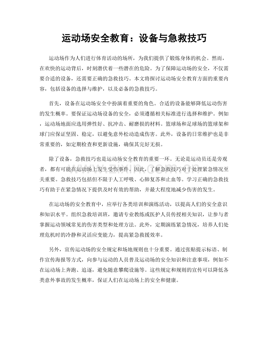 运动场安全教育：设备与急救技巧.docx_第1页