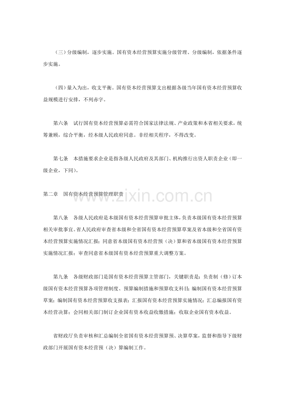 陕西省国有资本经营预算管理制度样本.doc_第2页