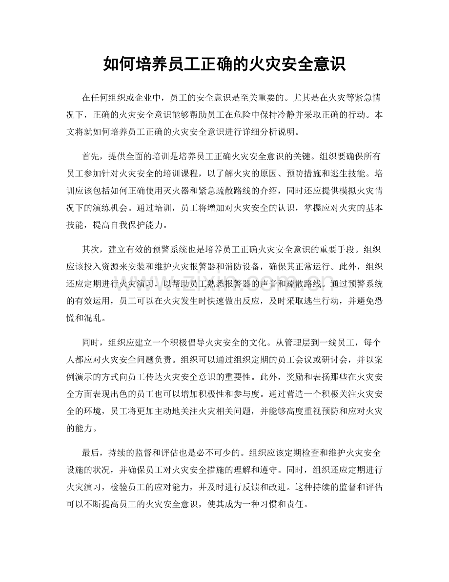 如何培养员工正确的火灾安全意识.docx_第1页