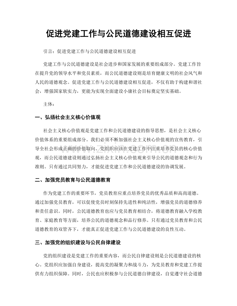 促进党建工作与公民道德建设相互促进.docx_第1页