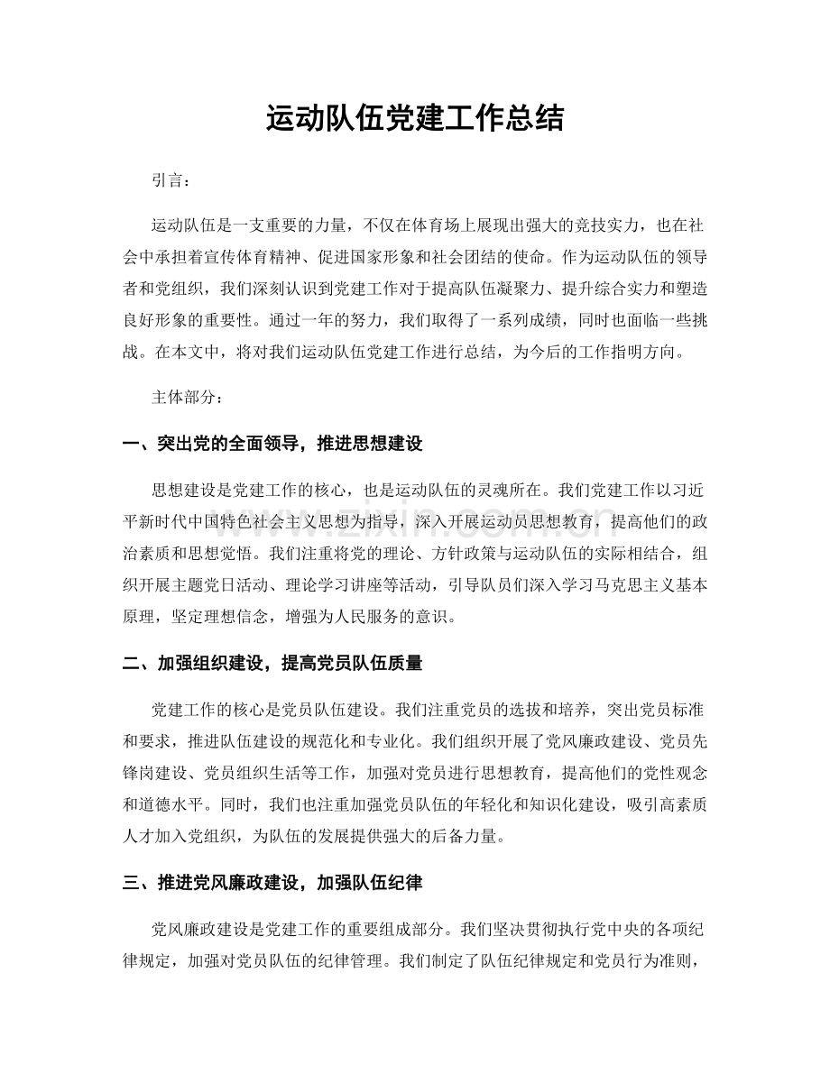 运动队伍党建工作总结.docx_第1页