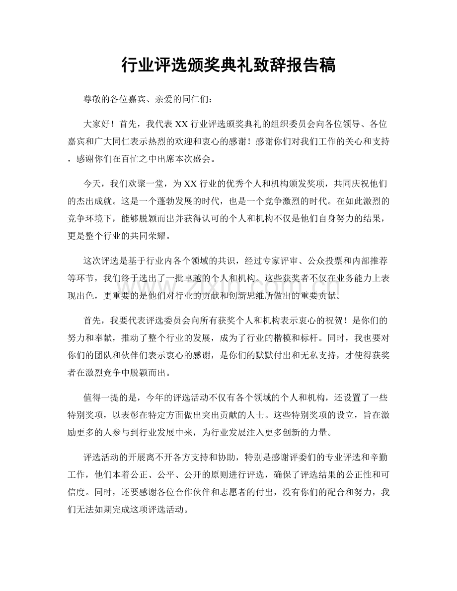 行业评选颁奖典礼致辞报告稿.docx_第1页