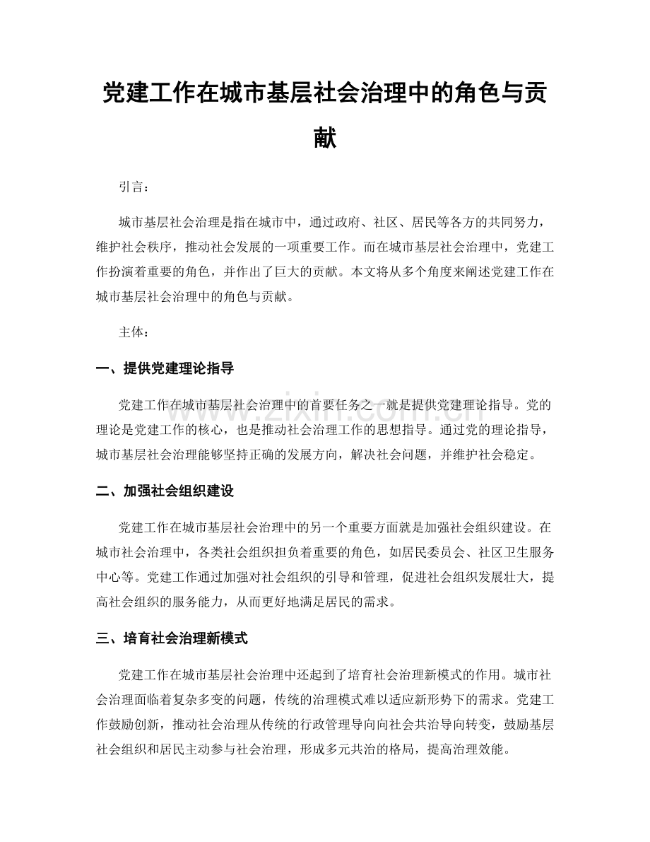 党建工作在城市基层社会治理中的角色与贡献.docx_第1页