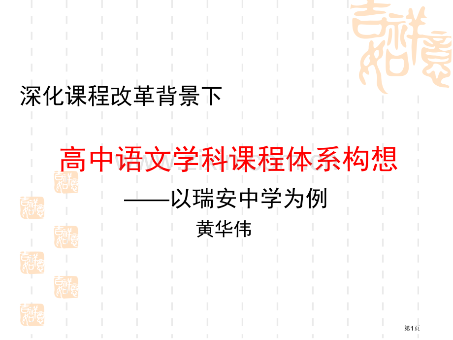 深化课程改革背景下高中语文学科课程体系构想以瑞安市公开课一等奖百校联赛特等奖课件.pptx_第1页