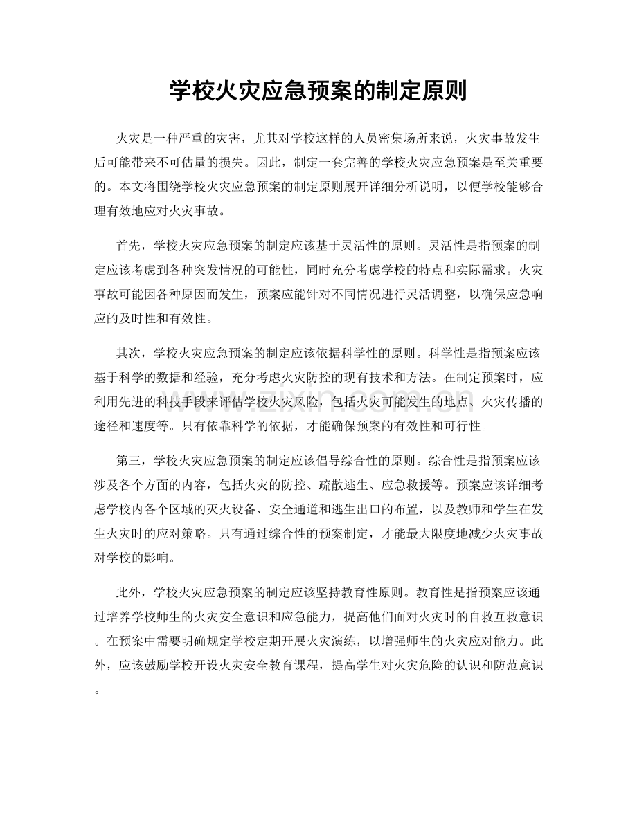 学校火灾应急预案的制定原则.docx_第1页