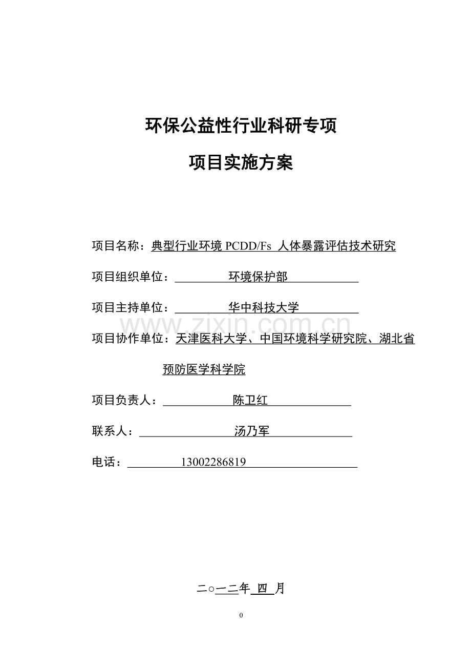 典型行业环境PCDDFs人体暴露评估技术研究-环保公益性行业科研项目实施方案.docx_第1页