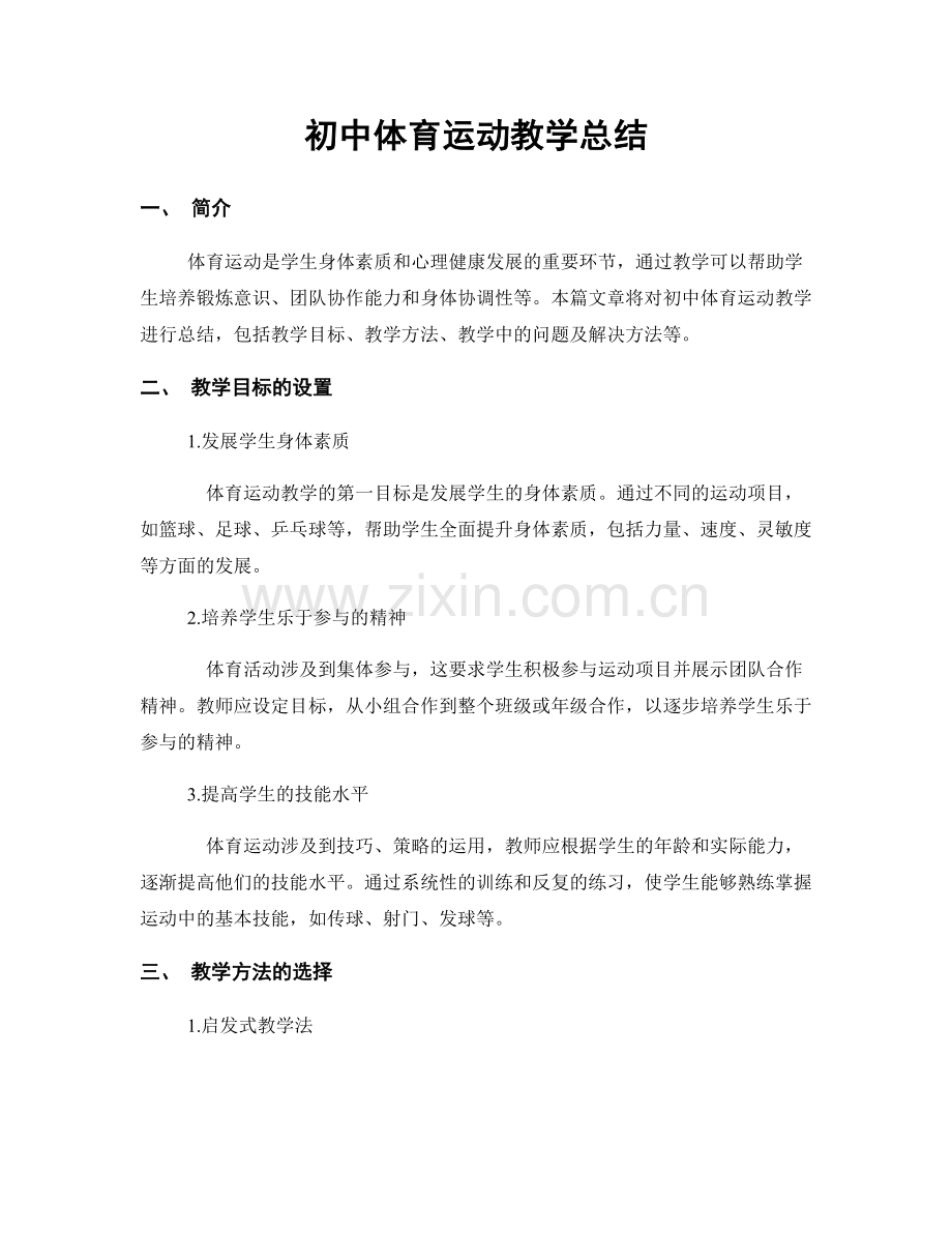 初中体育运动教学总结.docx_第1页