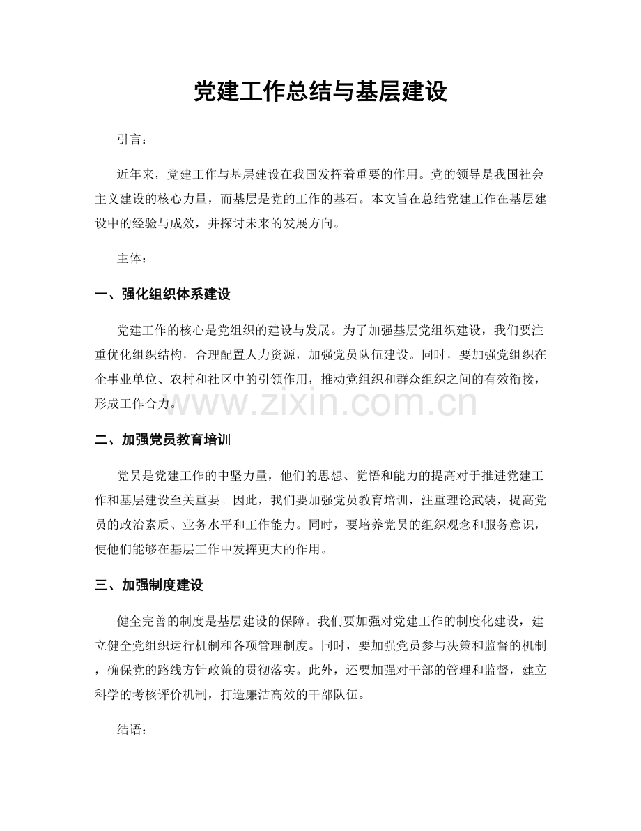 党建工作总结与基层建设.docx_第1页