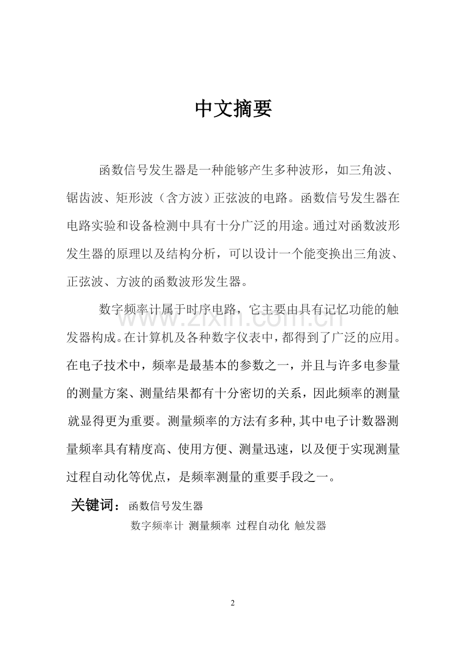 简易信号发生器和简易频率计论文课程设计毕设论文.doc_第2页