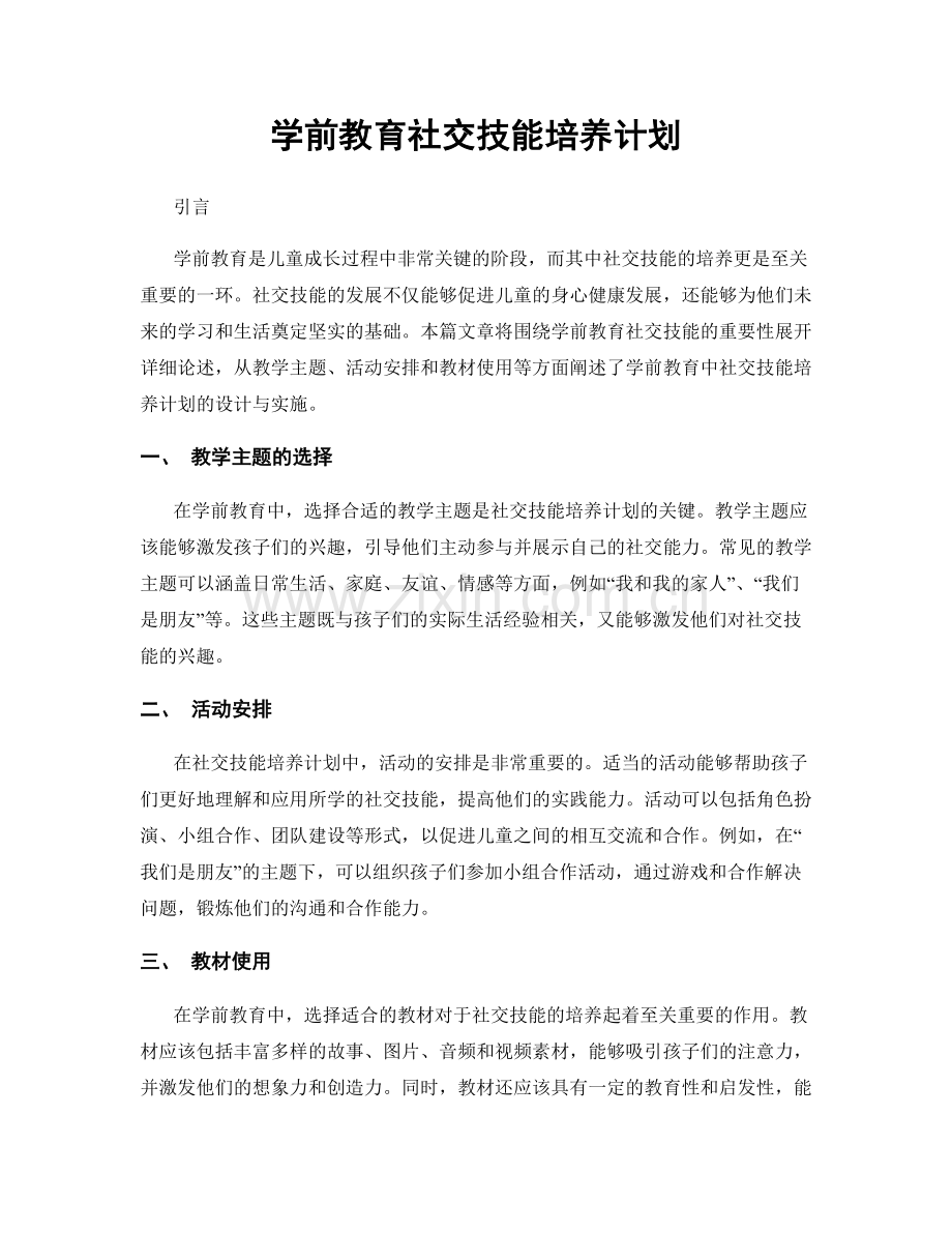 学前教育社交技能培养计划.docx_第1页