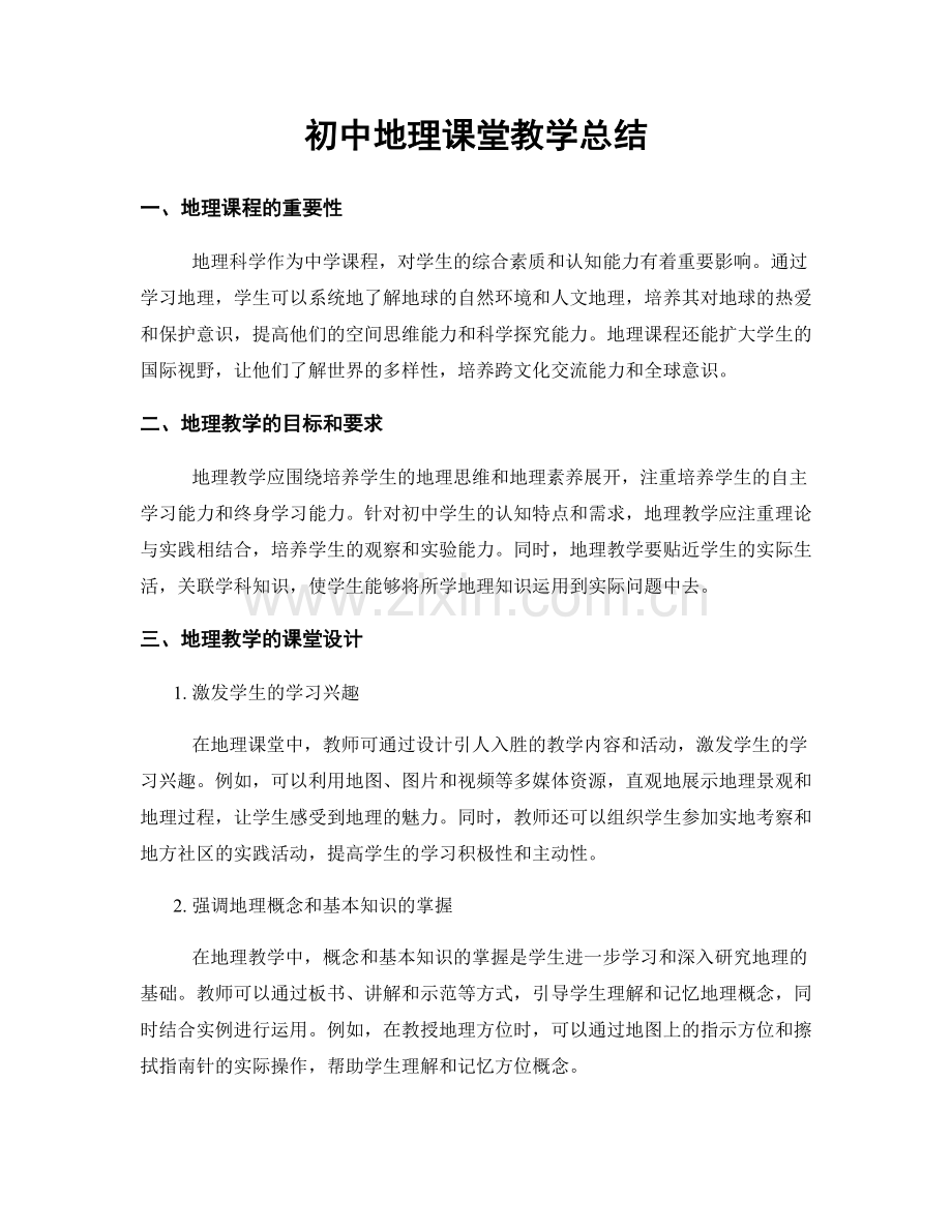 初中地理课堂教学总结.docx_第1页