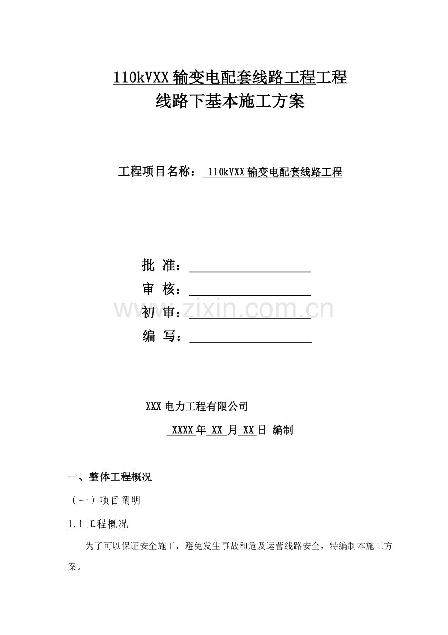 110kV线路带电线行下基础综合施工专题方案.docx_第1页