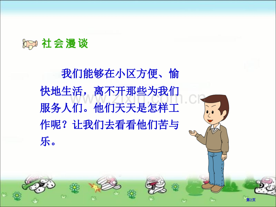 人教版品德与社会三下阿姨叔叔辛苦了课件市公开课一等奖百校联赛特等奖课件.pptx_第2页