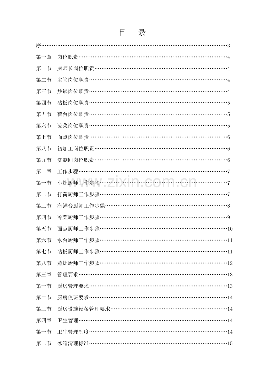 餐饮策划管理有限公司厨房管理指导手册模板.doc_第2页