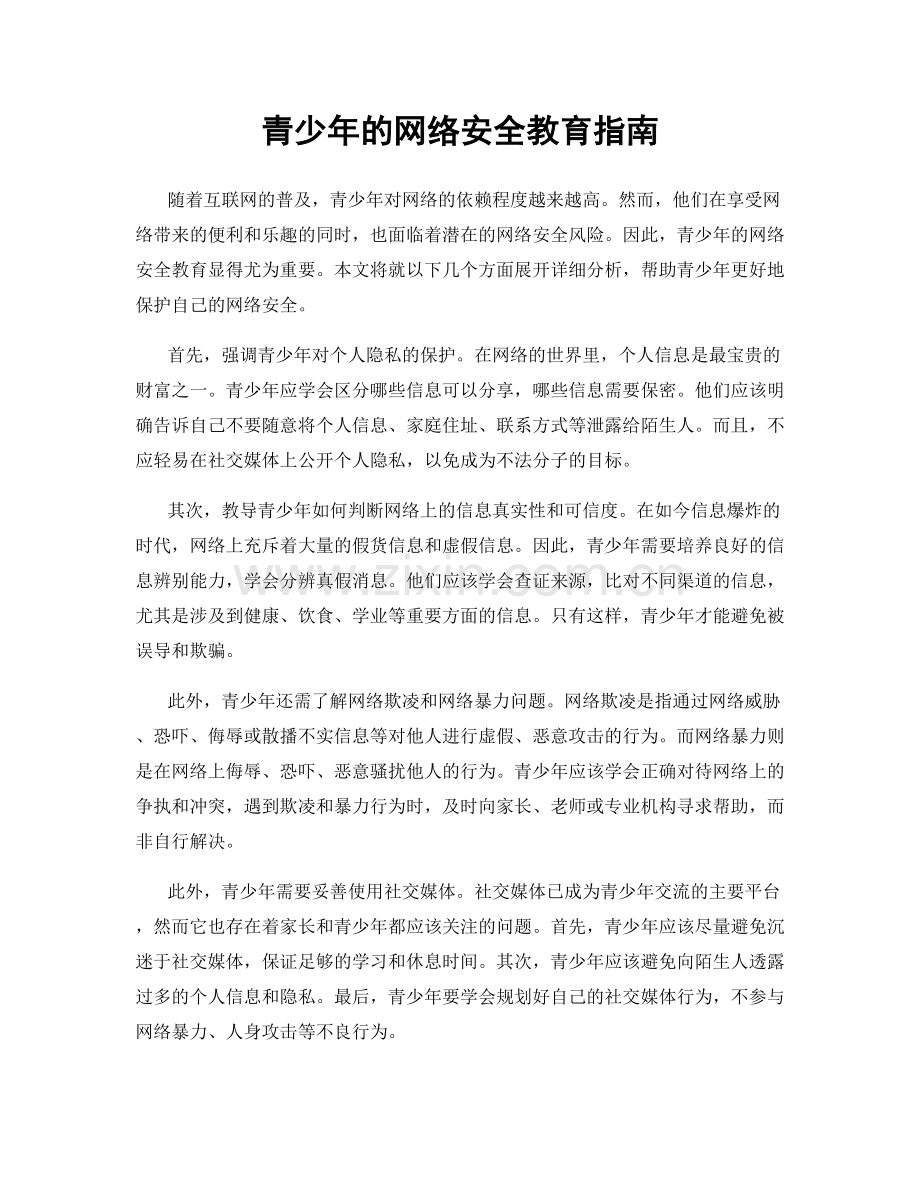 青少年的网络安全教育指南.docx_第1页