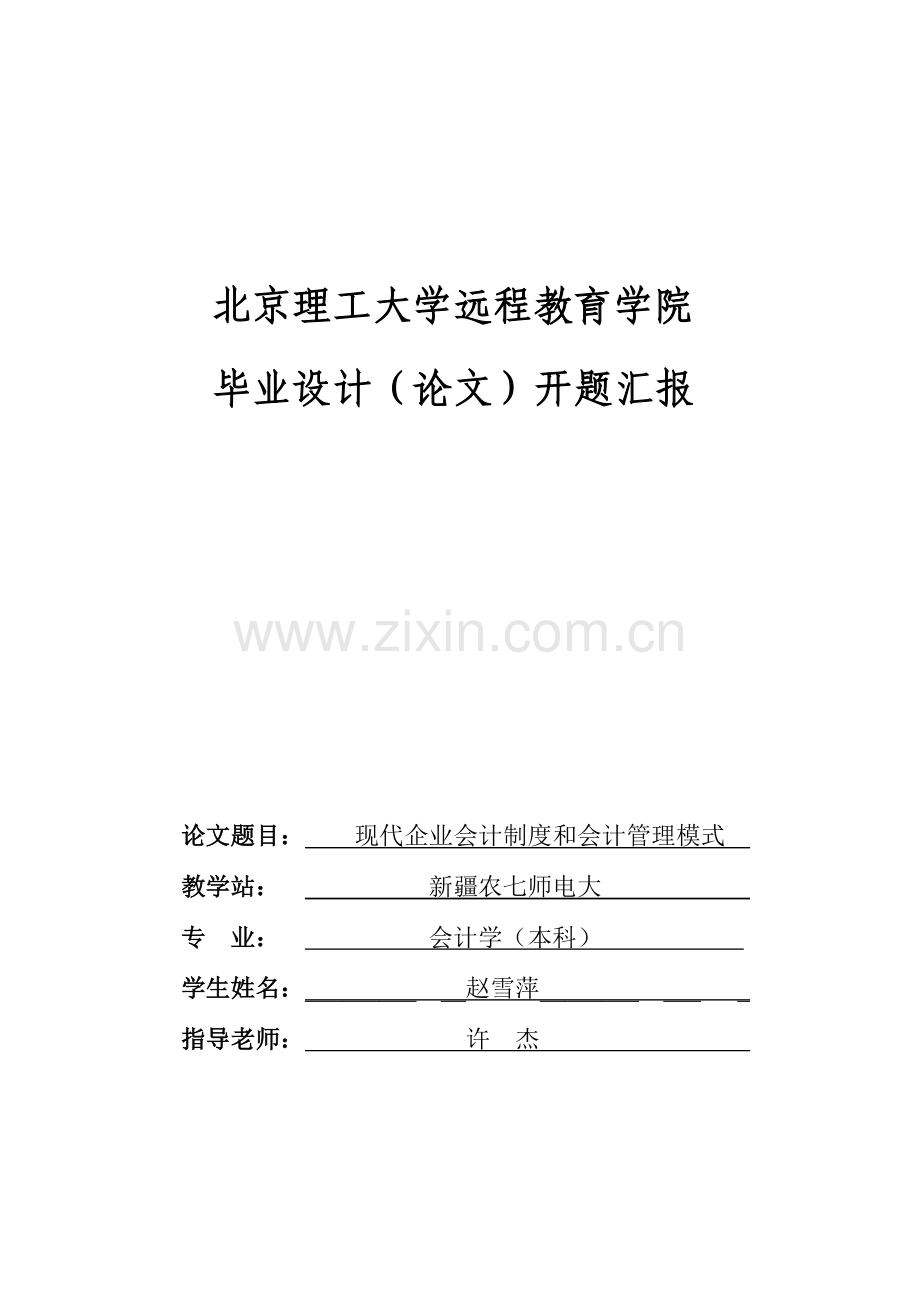 现代企业会计制度与会计管理模式样本.doc_第1页