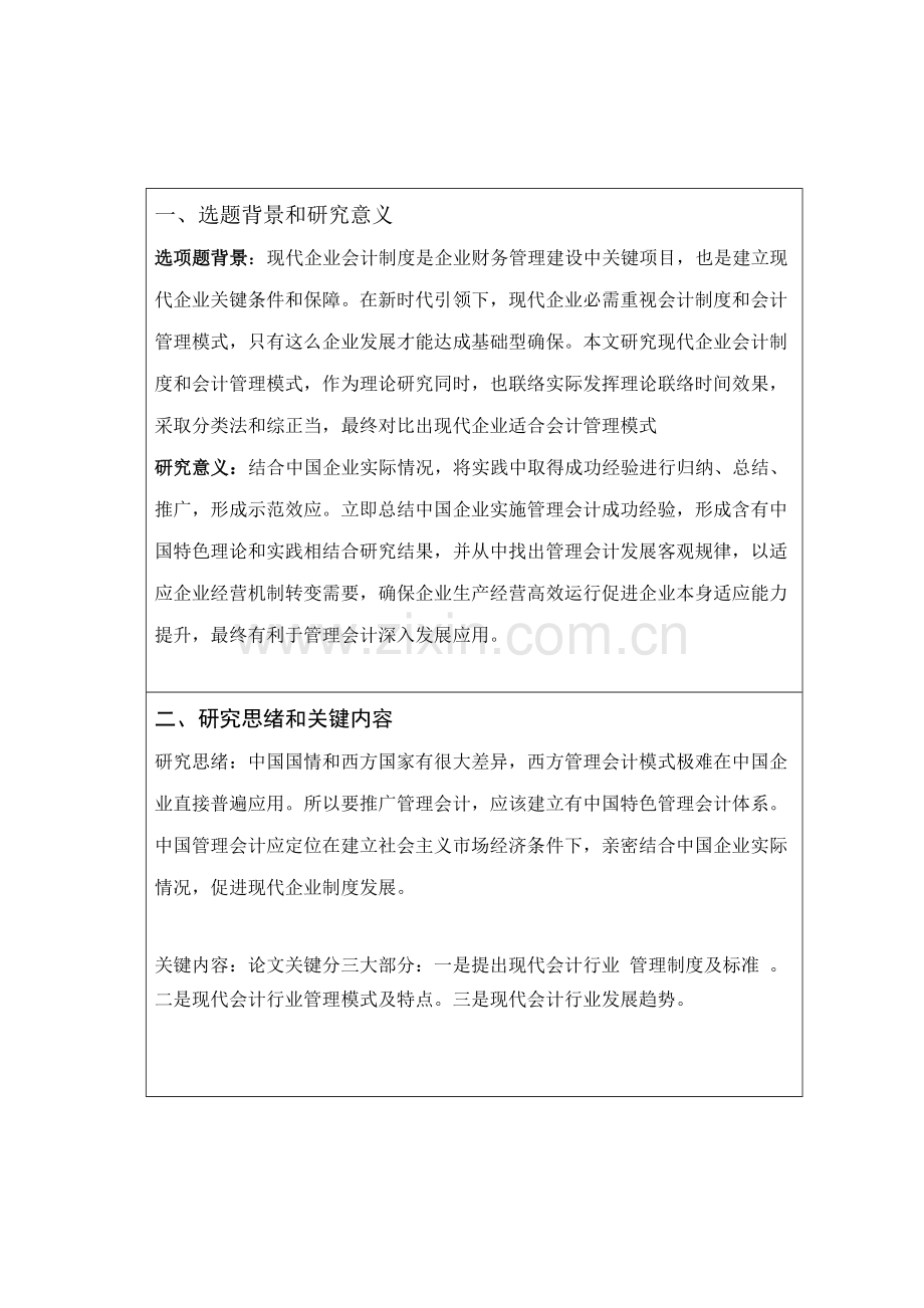 现代企业会计制度与会计管理模式样本.doc_第2页