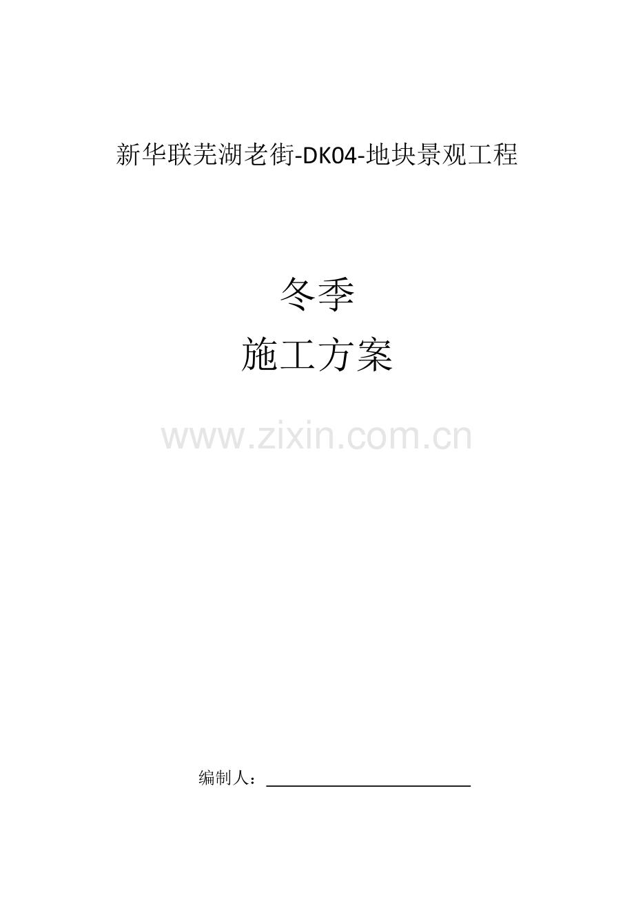 景观冬季综合标准施工专业方案.docx_第1页