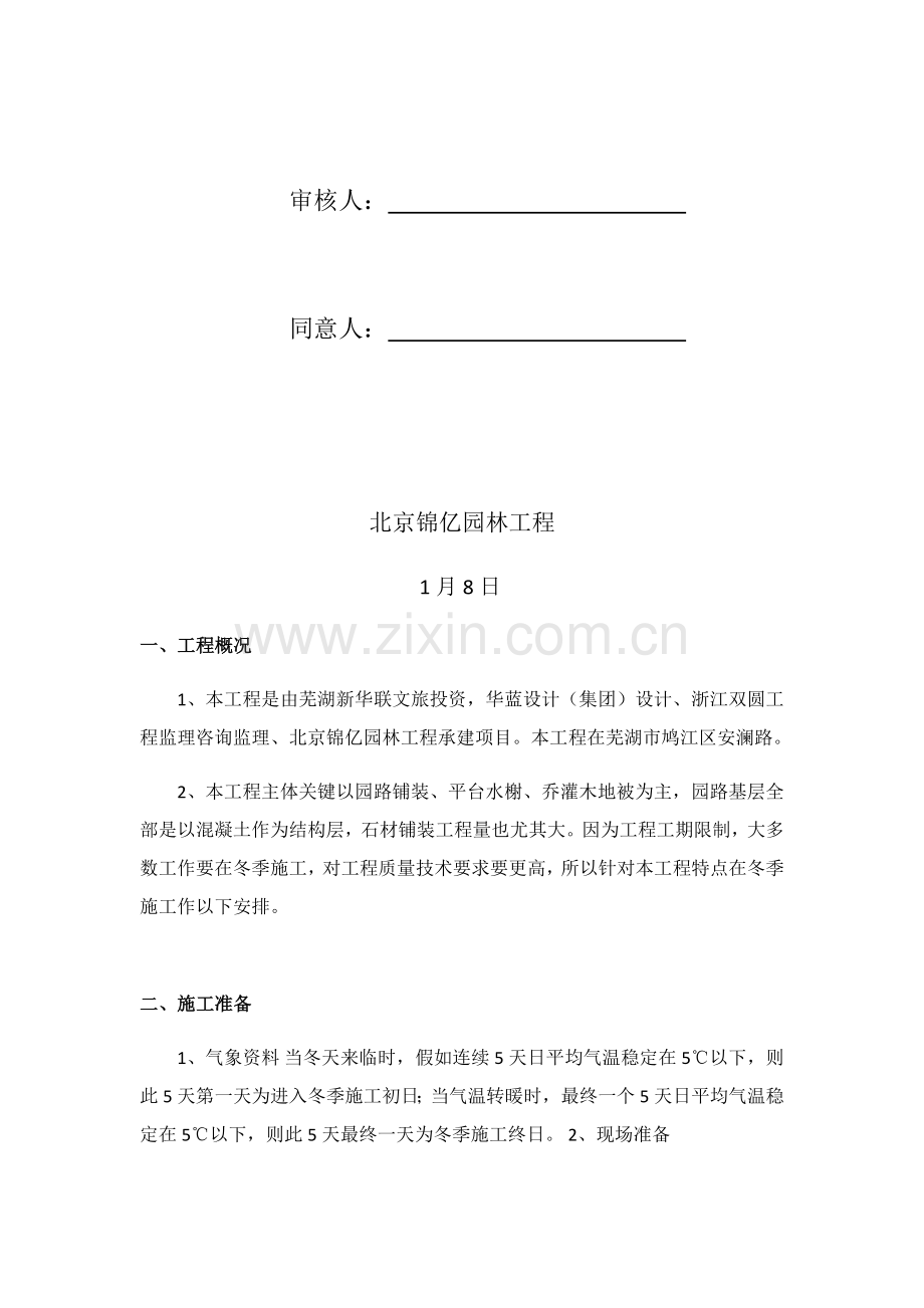 景观冬季综合标准施工专业方案.docx_第2页