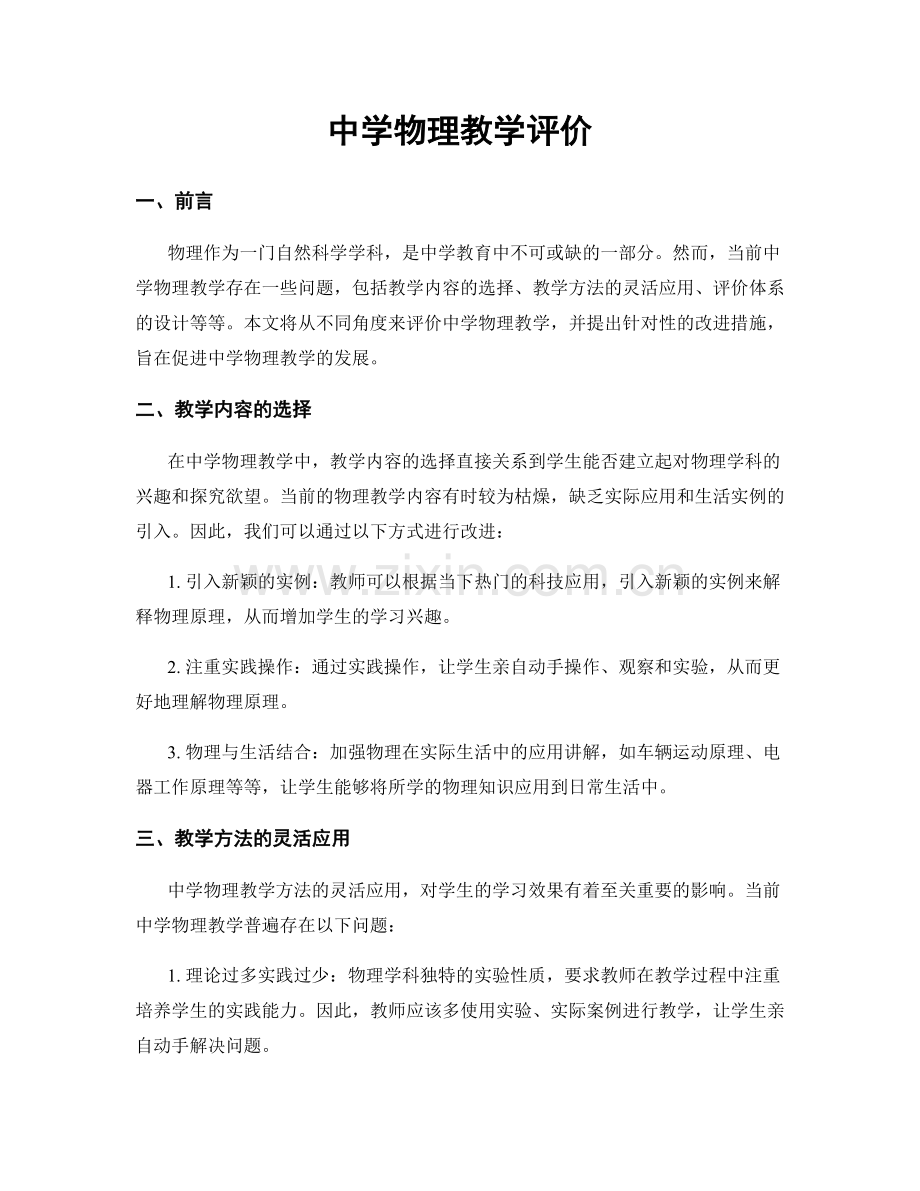 中学物理教学评价.docx_第1页