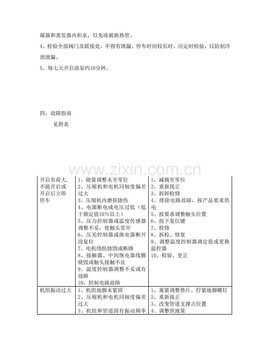 试谈半封闭制冷设备操作规程样本.doc_第3页