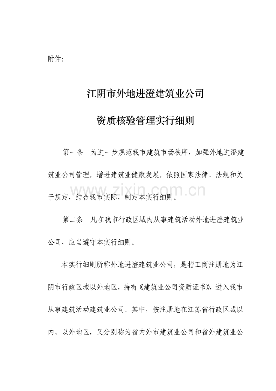 澄建江阴市外地进澄建筑工程业企业资质核验管理实施工作细则.doc_第1页