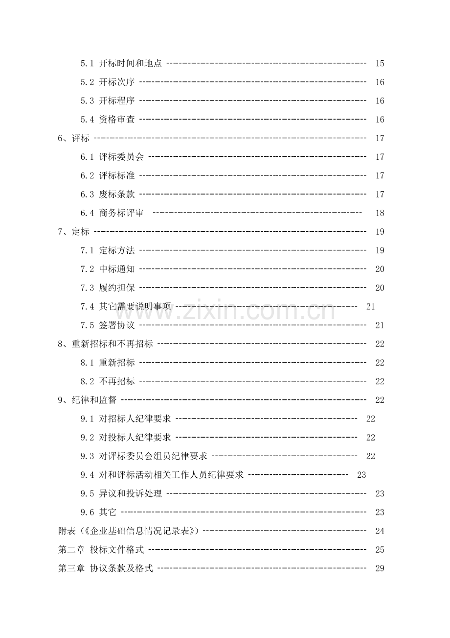 经济技术开发区污水管网维护工程招标文件模板.doc_第3页