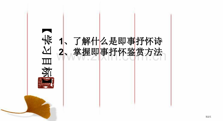 即事抒怀诗专题知识省公共课一等奖全国赛课获奖课件.pptx_第2页