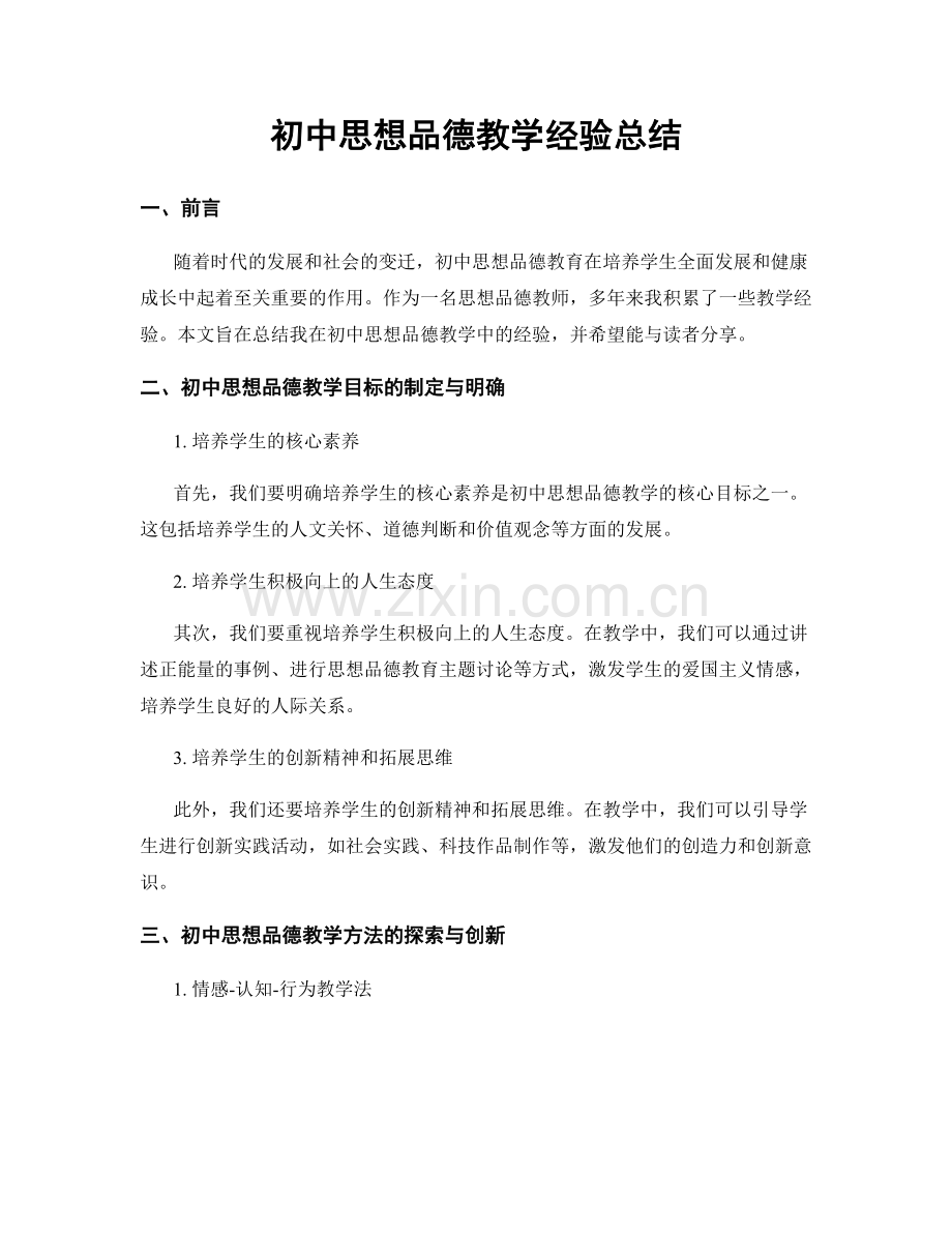 初中思想品德教学经验总结.docx_第1页