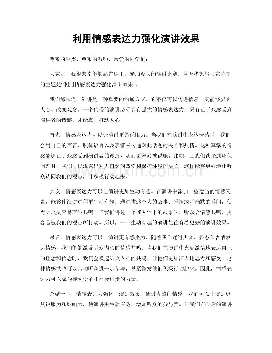 利用情感表达力强化演讲效果.docx_第1页