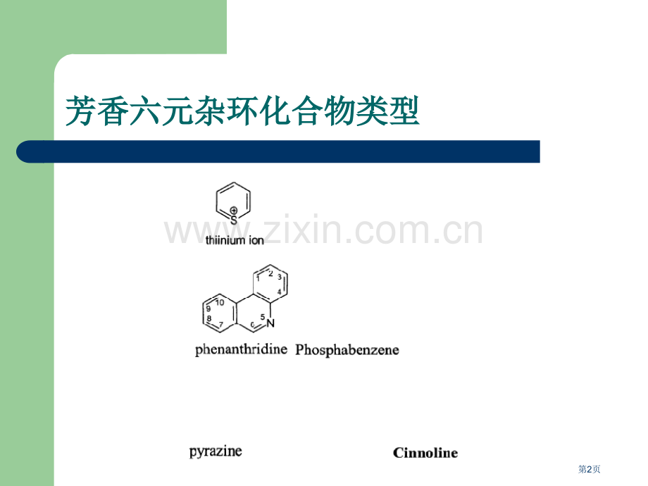 杂环化学市公开课一等奖百校联赛获奖课件.pptx_第2页