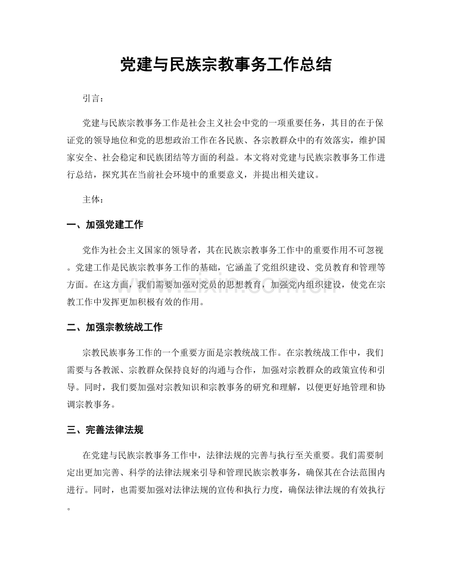 党建与民族宗教事务工作总结.docx_第1页