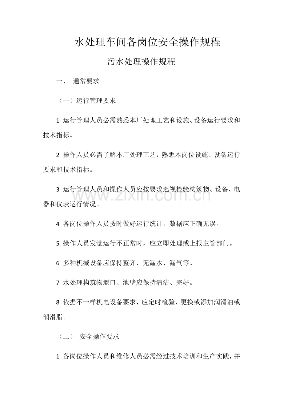 水处理车间各岗位安全操作作业规程.docx_第1页