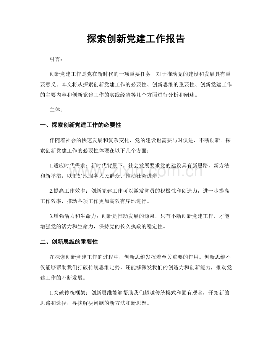 探索创新党建工作报告.docx_第1页