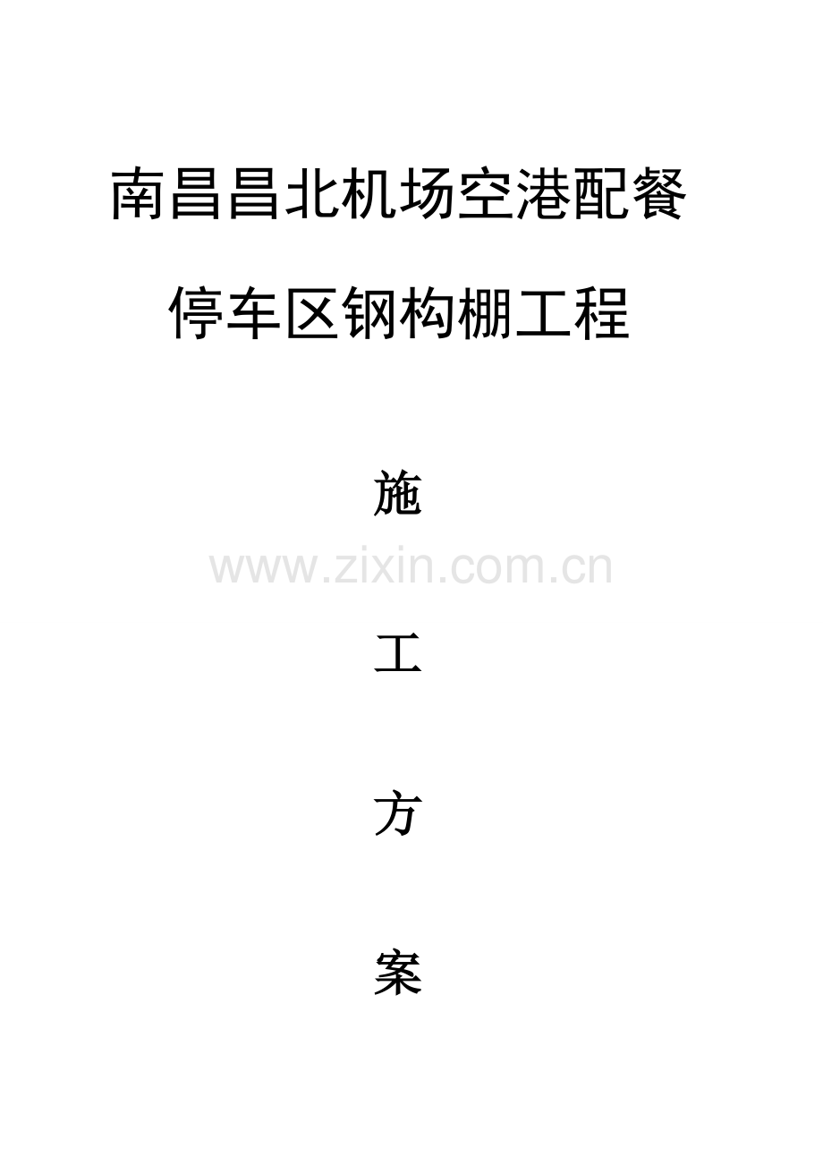 机场配餐停车区钢构棚工程施工组织方案培训资料样本.doc_第1页