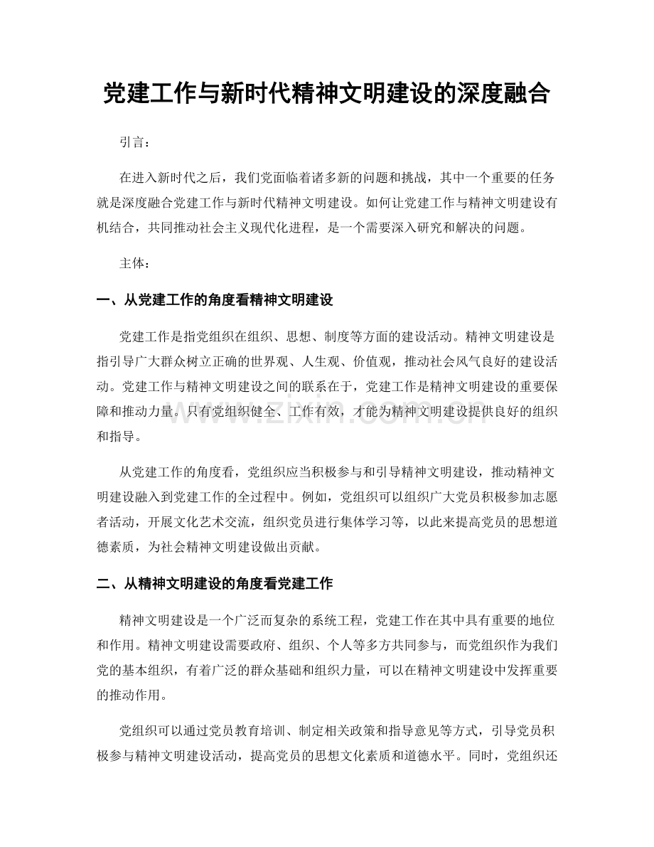 党建工作与新时代精神文明建设的深度融合.docx_第1页