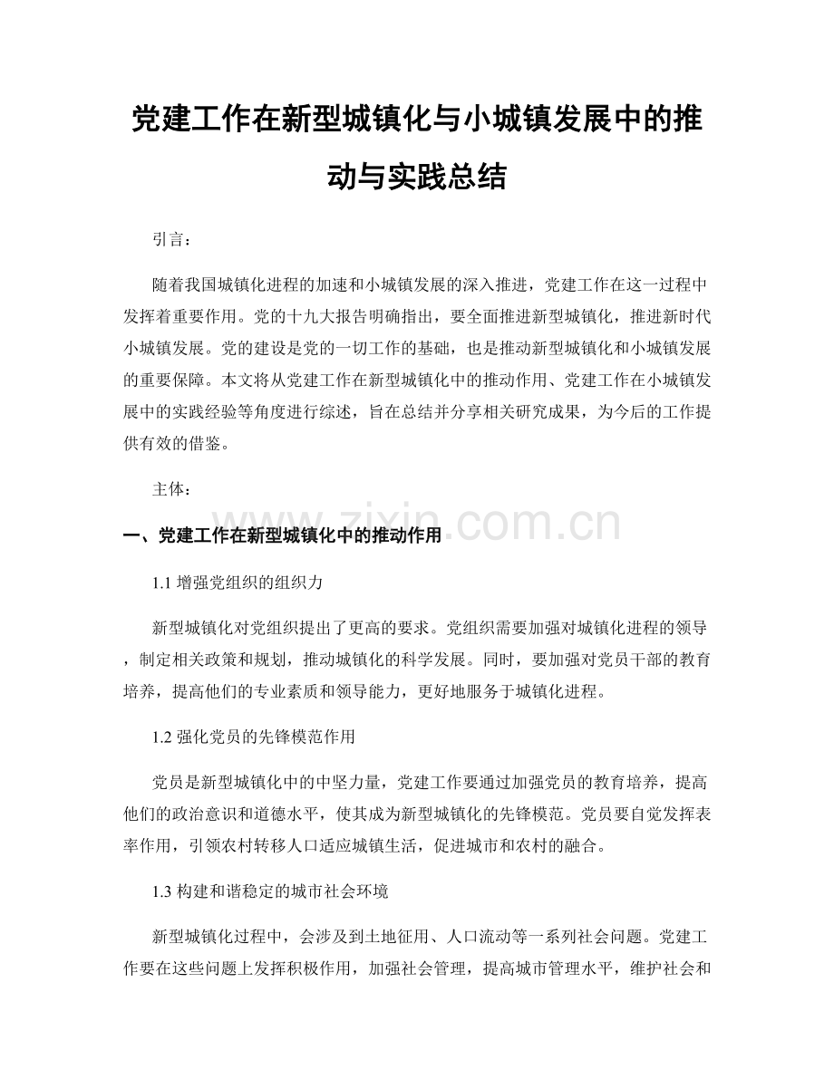 党建工作在新型城镇化与小城镇发展中的推动与实践总结.docx_第1页