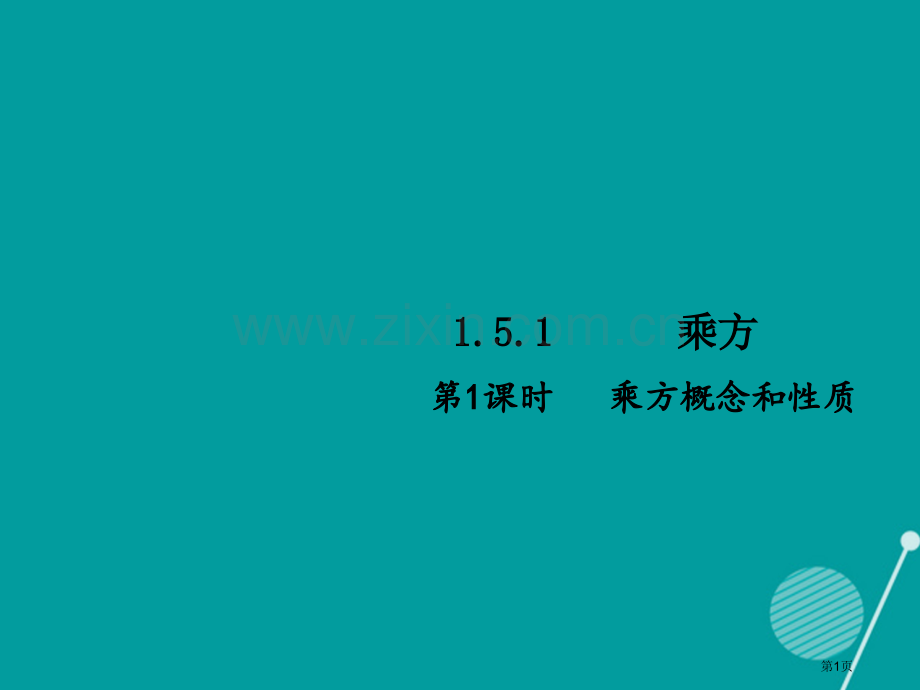 七年级数学上册1.5.1乘方第一课时习题市公开课一等奖百校联赛特等奖大赛微课金奖PPT课件.pptx_第1页