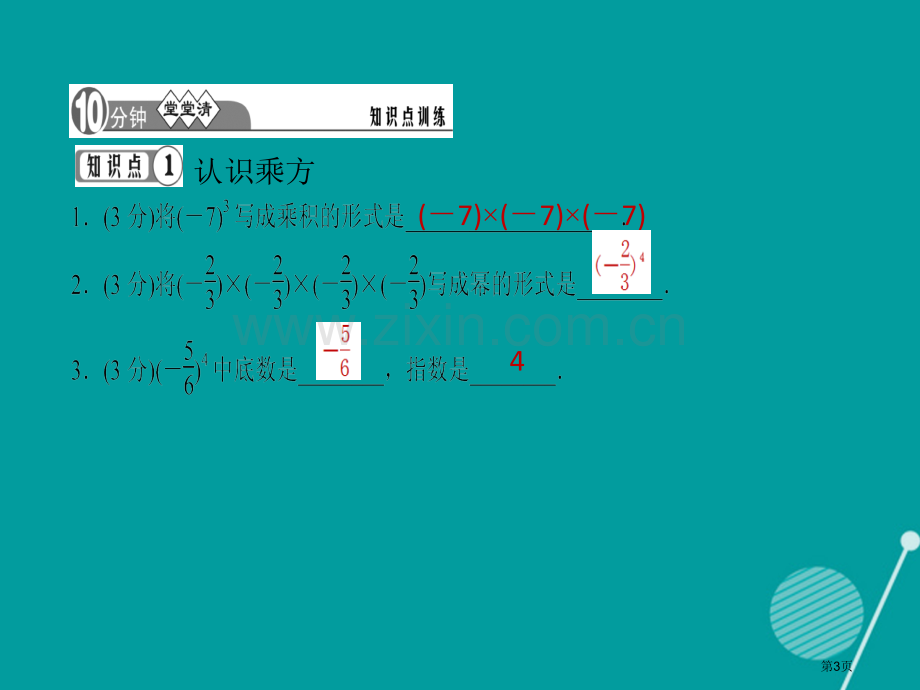 七年级数学上册1.5.1乘方第一课时习题市公开课一等奖百校联赛特等奖大赛微课金奖PPT课件.pptx_第3页